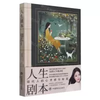 [N]人生剧本(如何活出你想要的人生)(精)-9787520827270