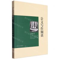 [N]公文写作倾谈-9787553528823