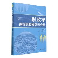 [N]财政学课程思政案例与分析-9787509694312