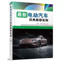 [N]最新电动汽车经典维修实例-9787559133021