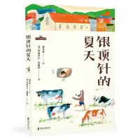 [N]银顶针的夏天-9787533968533