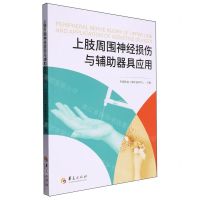[N]上肢周围神经损伤与辅助器具应用-9787522206110