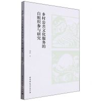 [N]乡村公共文化服务的自组织参与研究-9787522731001