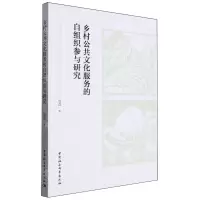 [N]乡村公共文化服务的自组织参与研究-9787522731001