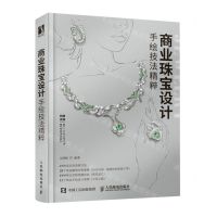 [N]商业珠宝设计手绘技法精粹-9787115572127
