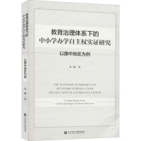 教育治理体系下的中小学办学自主权实证研究 以豫中地区为例蒿楠社会科学文献出版社9787520170260育儿书籍/育儿其