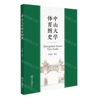 [N]中山大学体育图史-9787306076182