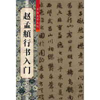 [M]赵孟頫行书入门-9787567102620