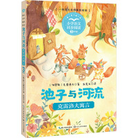 正版书籍 小学语文同步阅读 池子与河流 克雷洛夫寓言三年级下册必读课外书正版3年级下学期 长江文艺出版社