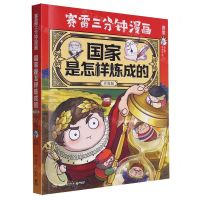 [N]国家是怎样炼成的(全彩升级版)(印签本)/赛雷三分钟漫画-9787572614750