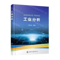 [N]工业分析-9787122412713