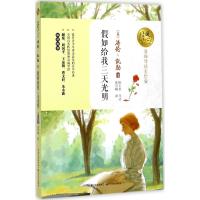 假如给我三天光明 长江文艺出版社 (美)海伦·凯勒(Hellen Keller) 著;张雪峰 译