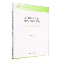 [N]河南农业农村现代化发展研究/青年丛书/中原智库丛书-9787509686492