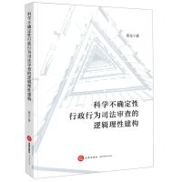 [N]科学不确定性行政行为司法审查的逻辑理性建构-9787519775032