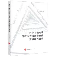 [N]科学不确定性行政行为司法审查的逻辑理性建构-9787519775032