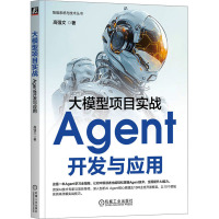 大模型项目实战 Agent开发与应用 高强文 智能系统与技术丛书 DeepSeek ChatGPT GPTs LLM 大