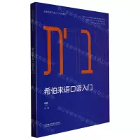 [N]希伯来语口语入门(非通用语口语入门系列教材)-9787521341065