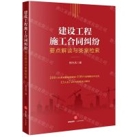 [N]建设工程施工合同纠纷要点解读与类案检索-9787519770280