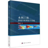 [N]水利工程渗流分析理论与实践-9787030714206