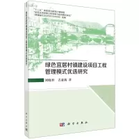 [N]绿色宜居村镇建设项目工程管理模式优选研究-9787030706898