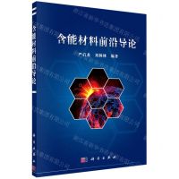 [N]含能材料前沿导论-9787030671653
