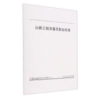 [N]公路工程测量员职业标准-151144331