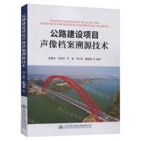 [N]公路建设项目声像档案溯源技术-9787114182693