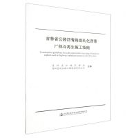 [N]吉林省公路沥青路面乳化沥青厂拌冷再生施工指南-151144191
