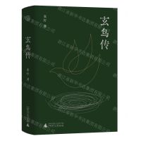 [N]玄鸟传-9787559845740