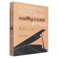 [N]中国钢琴音乐博览-9787519046286