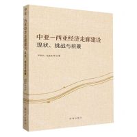 [N]中亚-西亚经济走廊建设(现状挑战与前景)-9787519505486