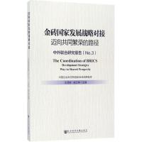 金砖国家发展战略对接(迈向共同繁荣的路径中外联合研究报告