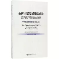 金砖国家发展战略对接(迈向共同繁荣的路径中外联合研究报告
