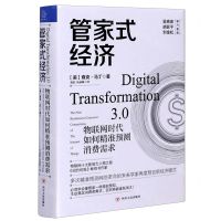 [N]管家式经济(物联网时代如何精准预测消费需求)(精)-9787220116094