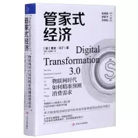 [N]管家式经济(物联网时代如何精准预测消费需求)(精)-9787220116094