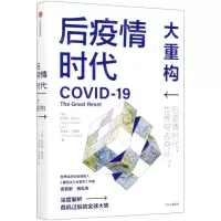 [N]后疫情时代大重构(精)-9787521723137