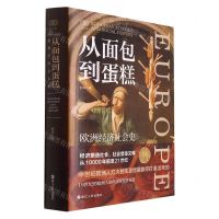 [N]从面包到蛋糕(欧洲经济社会史)-9787213108693