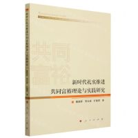 [N]新时代扎实推进共同富裕理论与实践研究-9787010255712