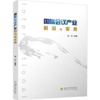 [N]国际会议产业前沿与实务-9787569061765