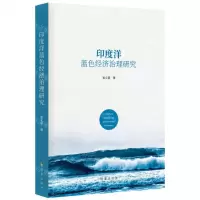 [N]印度洋蓝色经济治理研究-9787519505370