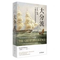 [N]大分流(中国欧洲与现代世界经济的形成)(精)-9787547737750