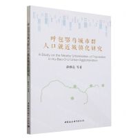 [N]呼包鄂乌城市群人口就近城镇化研究-9787522721590
