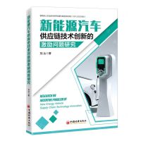 [N]新能源汽车供应链技术创新的激励问题研究-9787513671064