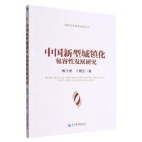 [N]中国新型城镇化包容性发展研究/新时代高质量发展丛书-9787509687390