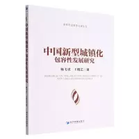 [N]中国新型城镇化包容性发展研究/新时代高质量发展丛书-9787509687390