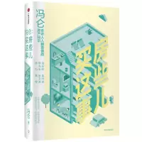 [N]冯仑(买房这些事儿)(精)-9787521705379