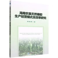[N]海南农垦天然橡胶生产经营模式及效率研究-9787509684566