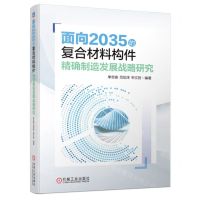 [N]面向2035的复合材料构件精确制造发展战略研究-9787111740148
