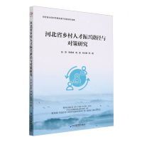 [N]河北省乡村人才振兴路径与对策研究-9787509692844