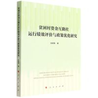 [N]贫困村资金互助社运行绩效评价与政策优化研究-9787010240978